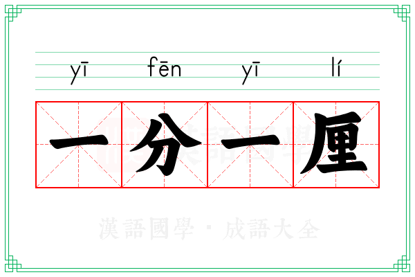 一分一厘