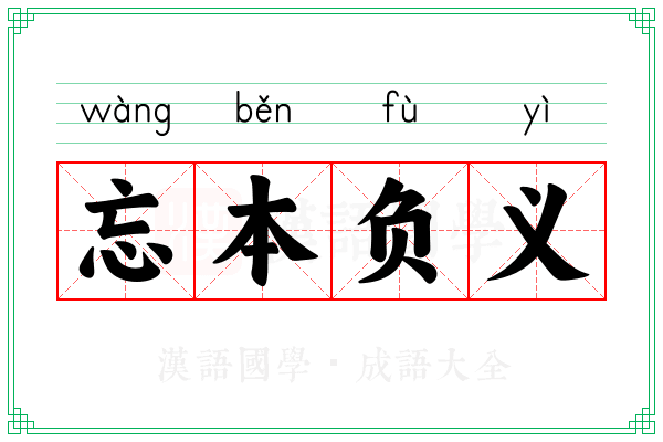 忘本负义