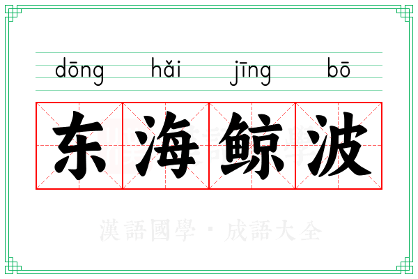 东海鲸波