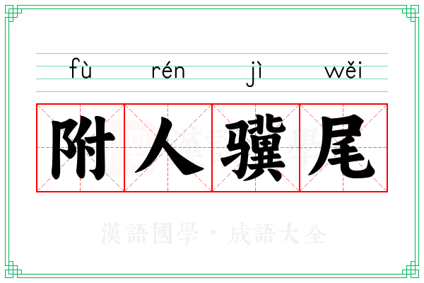 附人骥尾