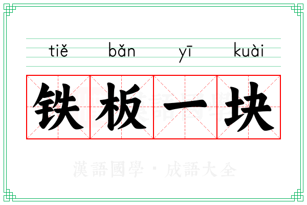 铁板一块