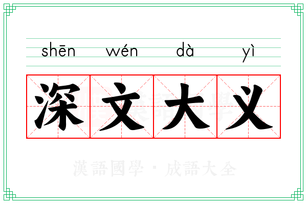 深文大义
