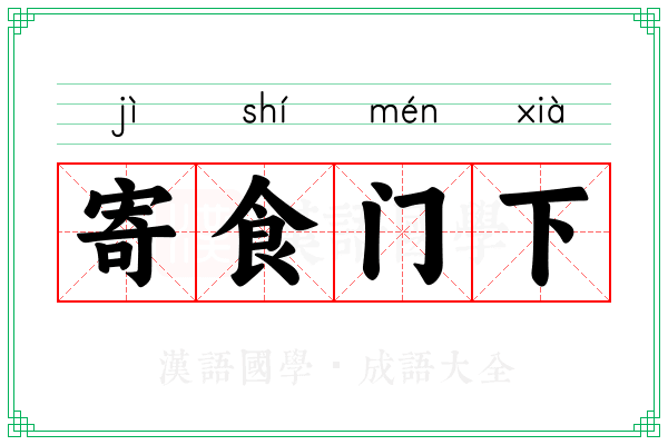 寄食门下