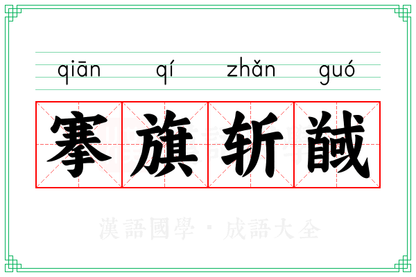 搴旗斩馘