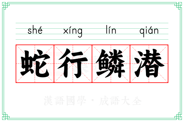蛇行鳞潜