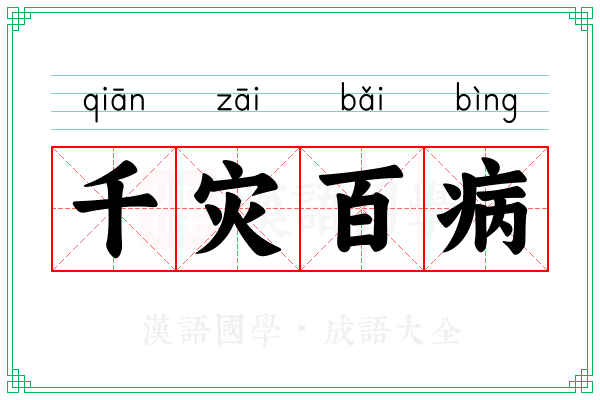 千灾百病