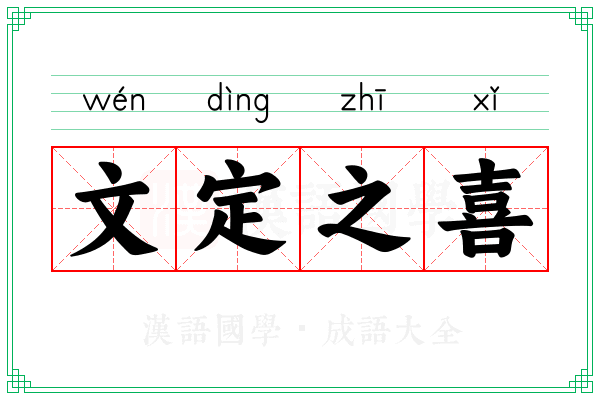文定之喜