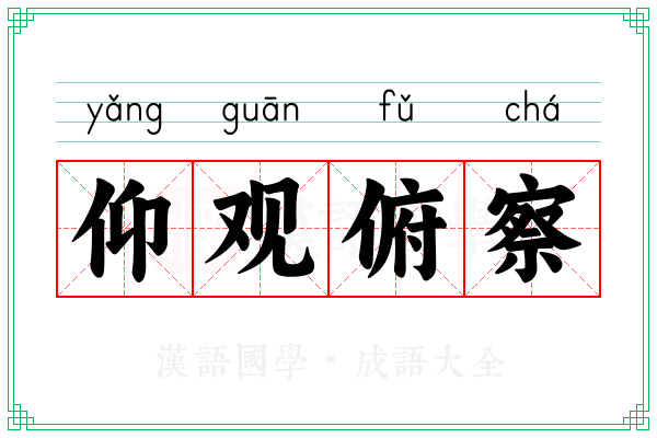 仰观俯察