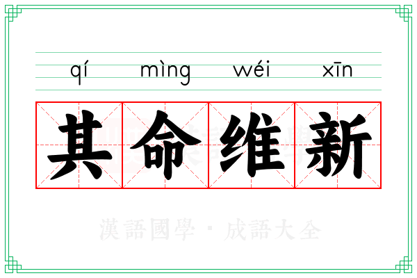 其命维新
