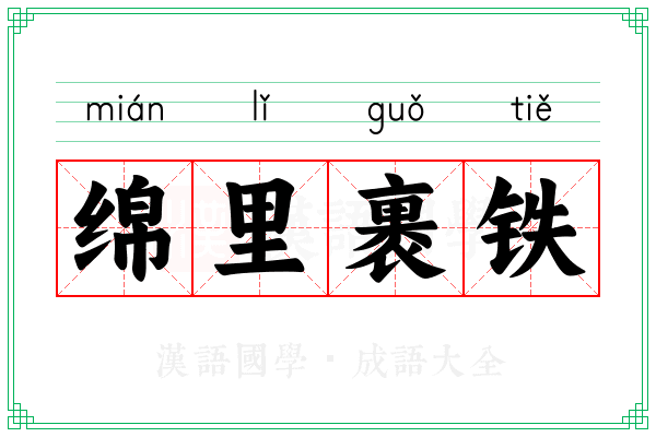 绵里裹铁