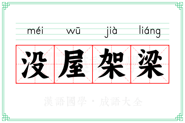 没屋架梁