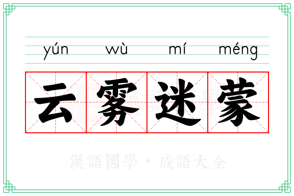 云雾迷蒙