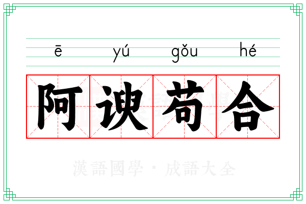 阿谀苟合