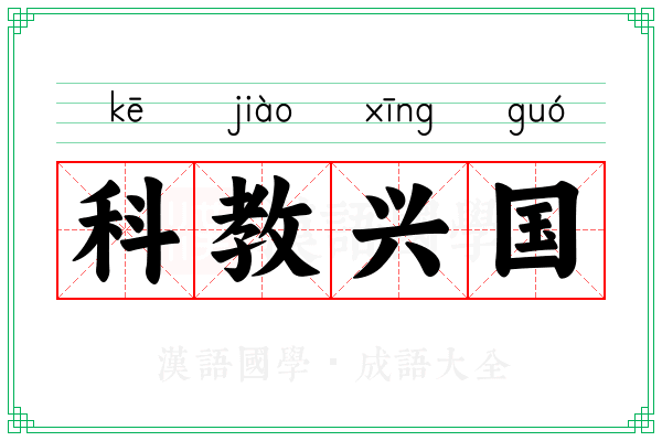 科教兴国