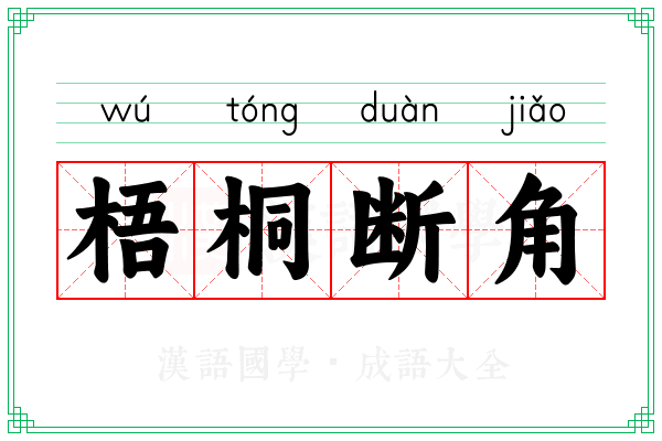 梧桐断角