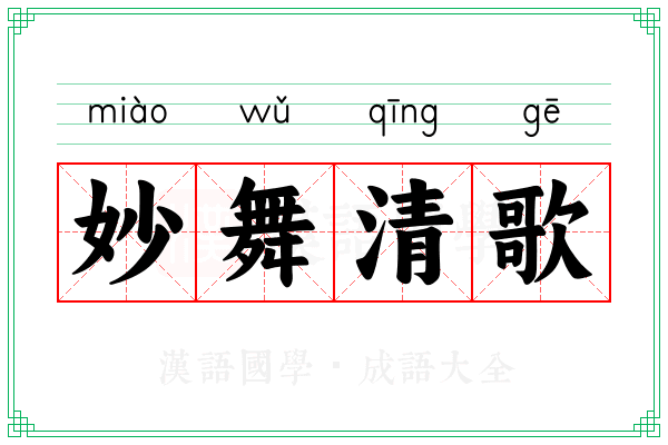 妙舞清歌