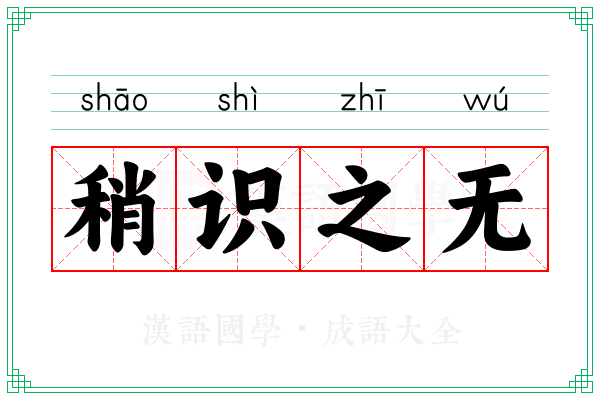 稍识之无