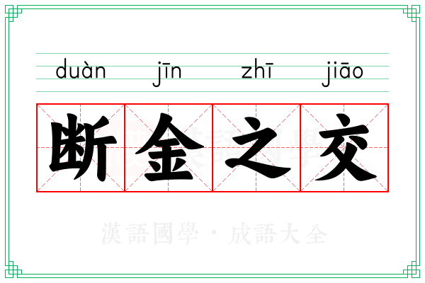 断金之交