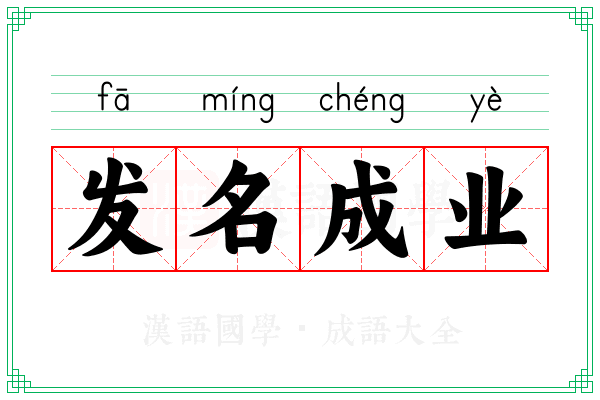 发名成业