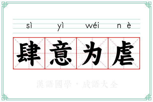 肆意为虐