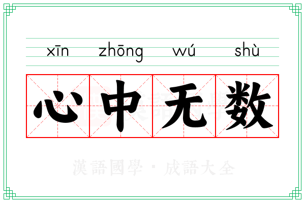 心中无数