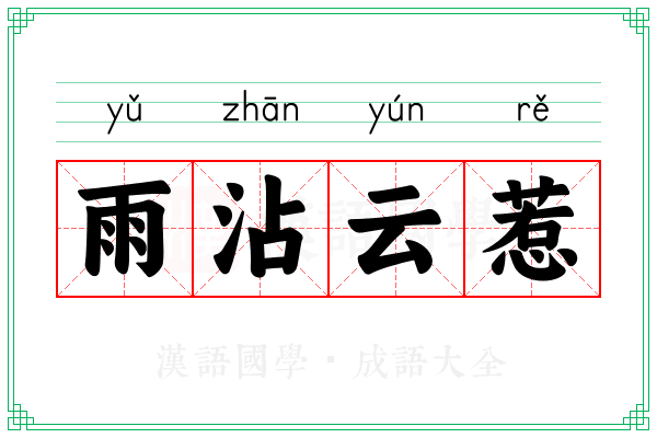 雨沾云惹