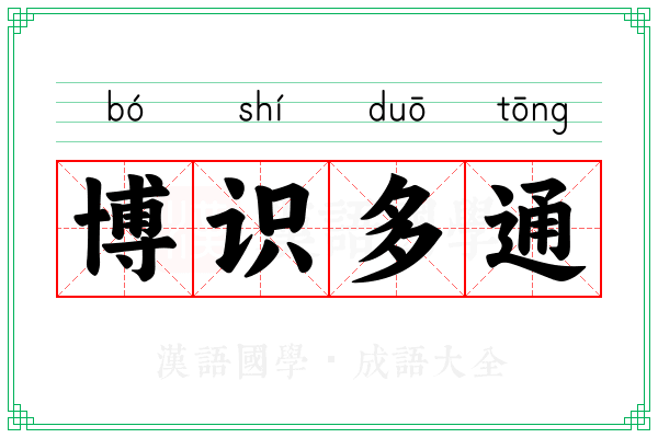 博识多通