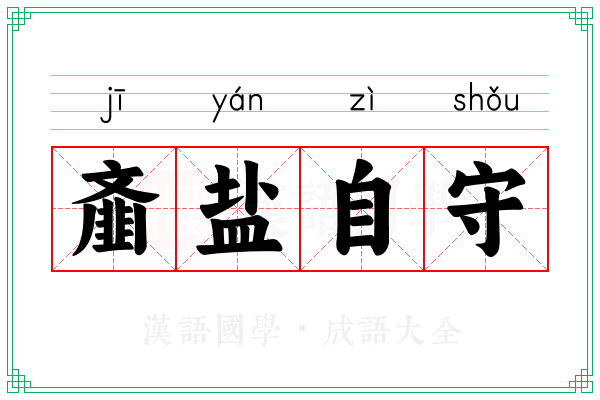 齑盐自守