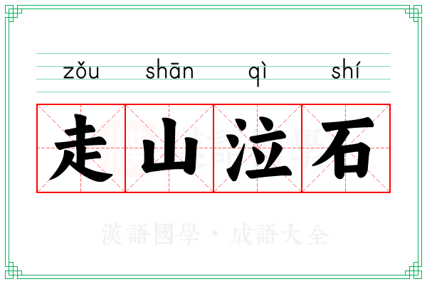 走山泣石