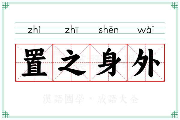 置之身外