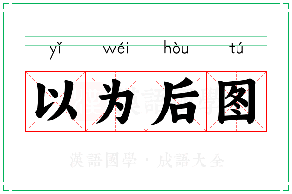 以为后图