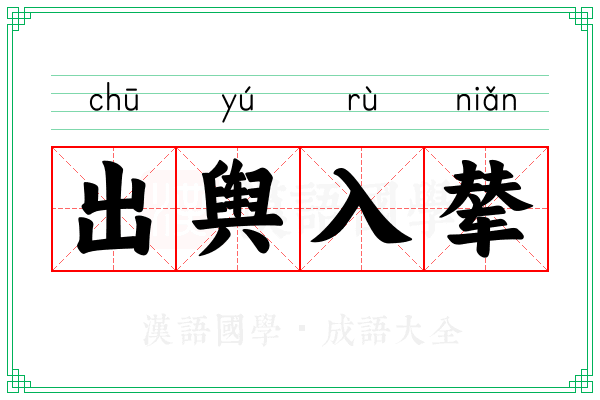 出舆入辇