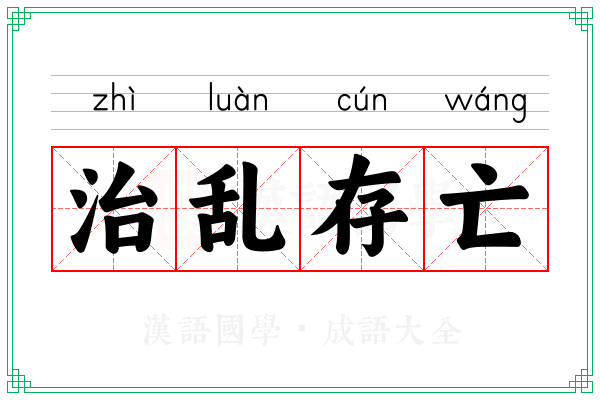 治乱存亡