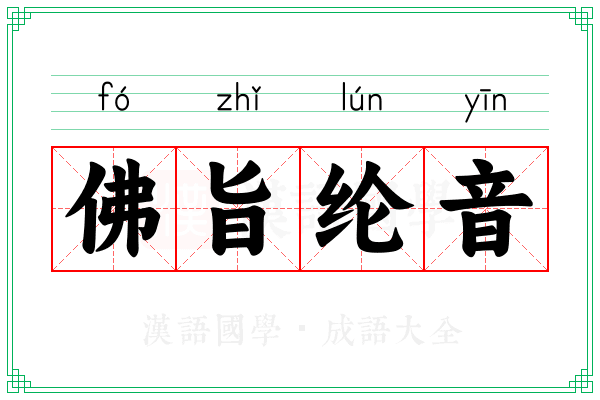佛旨纶音