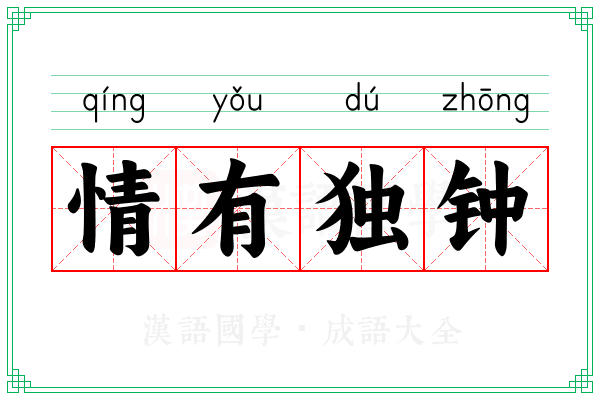 情有独钟