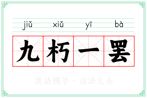 九朽一罢