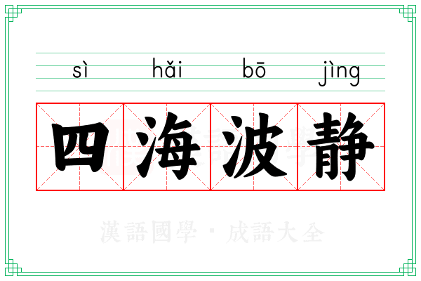 四海波静