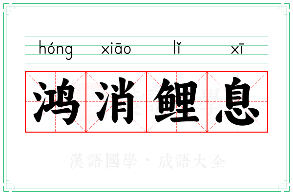 鸿消鲤息