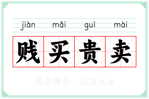 贱买贵卖