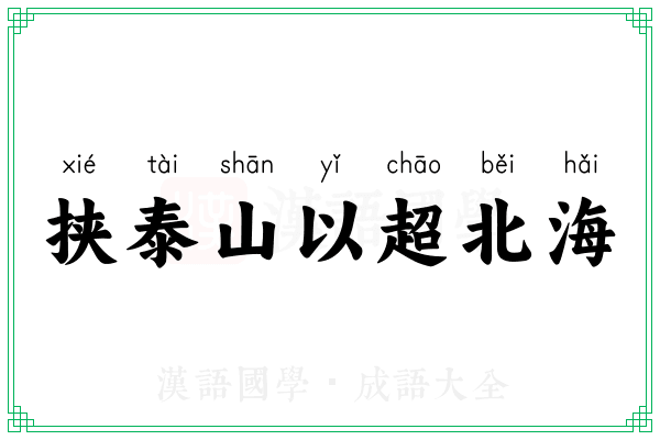 挟泰山以超北海