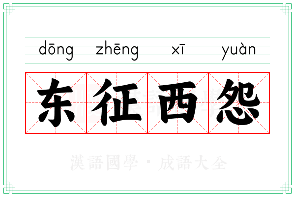 东征西怨