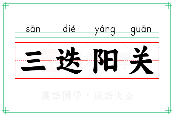三迭阳关