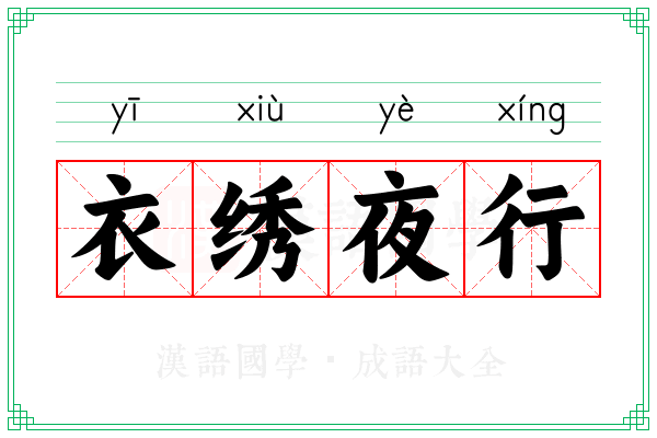 衣绣夜行