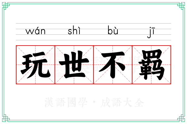 玩世不羁