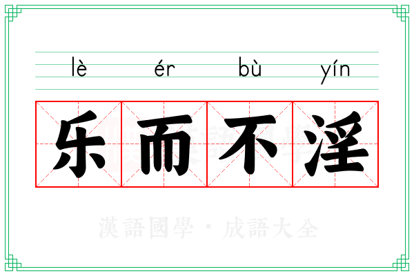 乐而不淫