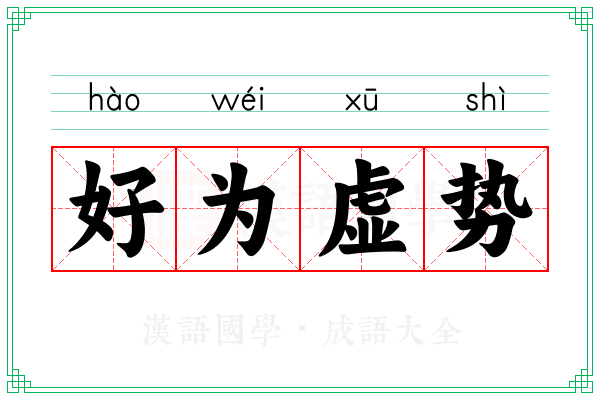 好为虚势