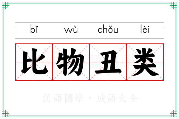 比物丑类