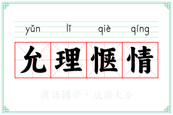 允理惬情