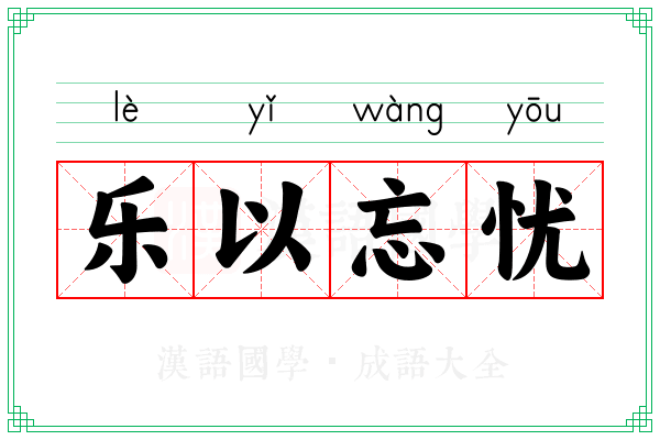 乐以忘忧