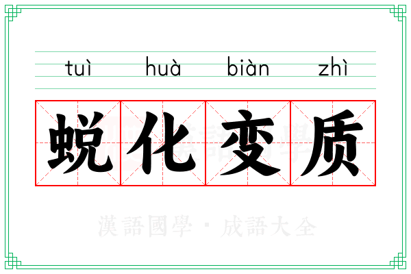 蜕化变质
